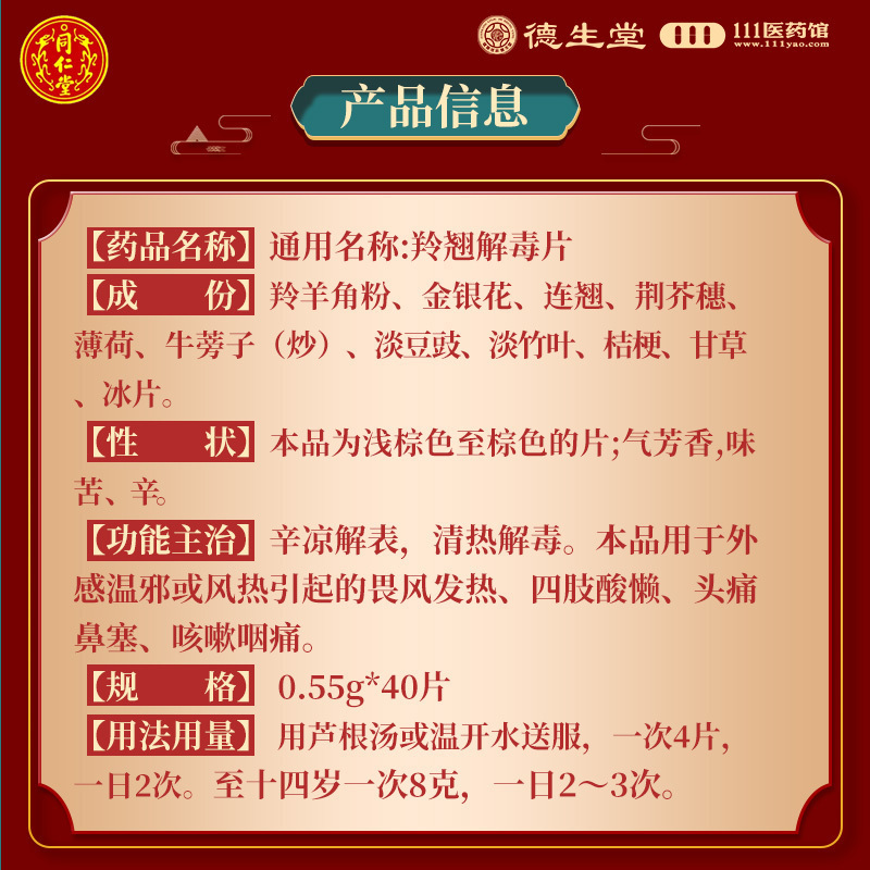 [5盒]同仁堂 羚翘解毒片0.55g*40片*1瓶/盒*5盒发热四肢酸懒头痛鼻塞咳嗽咽痛