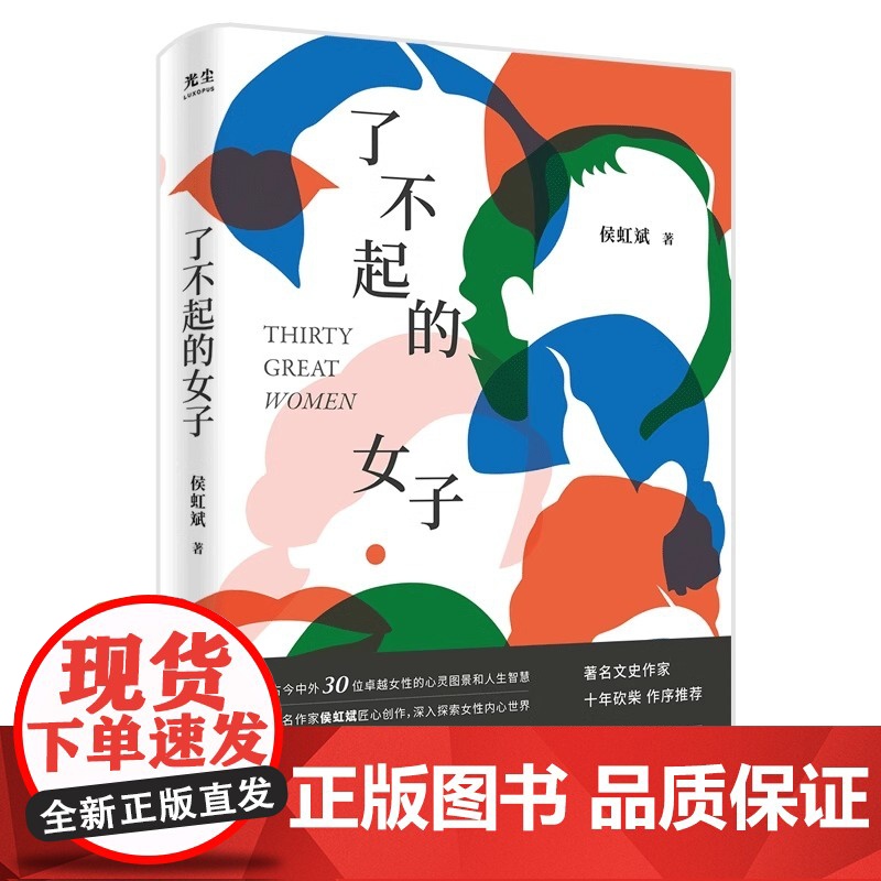 [央视网]了不起的女子 侯虹斌 樊登读书APP播放近200万古今中外30位卓越女性的心灵图景杨绛波伏娃李清照女性历史人物高清大图