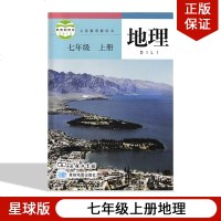 正版适用星球版初中7七年级上册地理课本地理7七年级上册初一上册地理星球地图出版社商务印书馆7七年级上册地理书