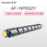欣彩 NPG-52墨粉盒 AF-NPG52Y黄色粉盒 19K 适用佳能C2020 C2025 C2030 C2220