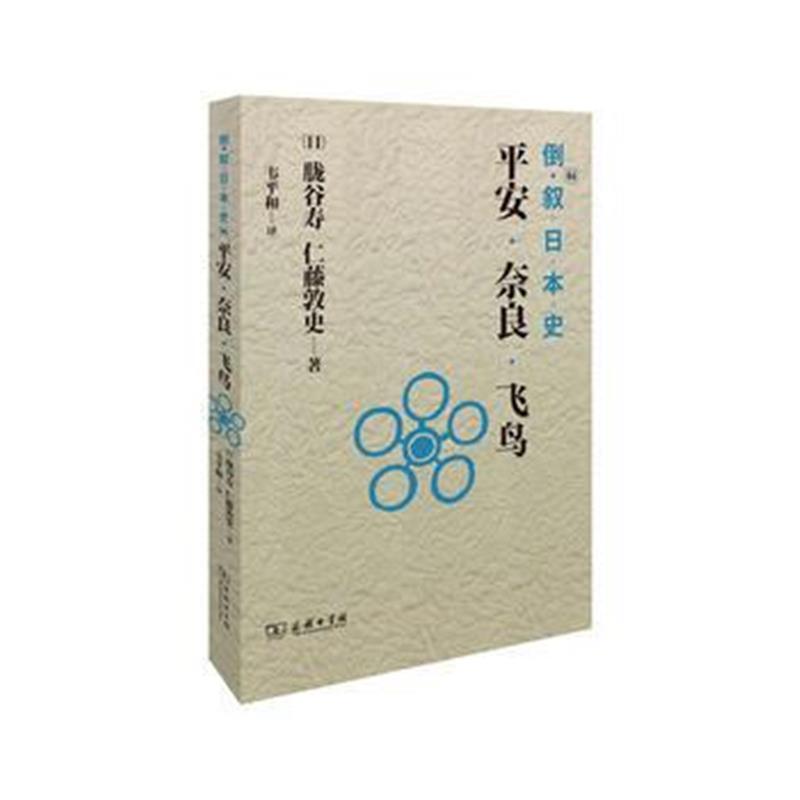 倒叙日本史 日 胧谷寿 日 仁藤敦史著 韦平和译著 摘要书评在线阅读 苏宁易购图书