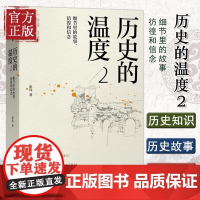 正版 历史的温度2：细节里的故事、彷徨和信念 张玮著 中国通史明朝那些事儿 读一点故事长一些见识 历史书籍 书排行榜