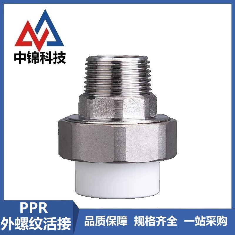中锦科技 PPR外螺纹活接PPR25 ×3/4 (6分) 个高清大图