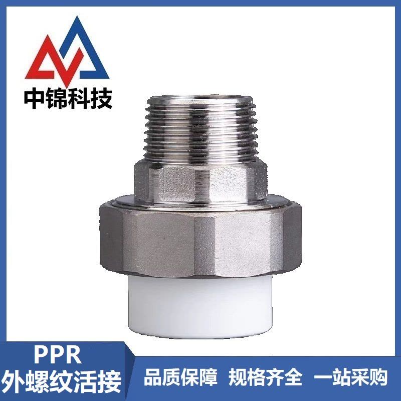 中锦科技 PPR外螺纹活接PPR25 ×3/4 (6分) 个图片