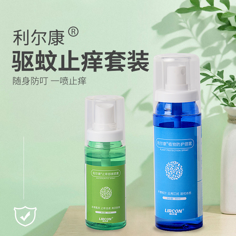 利尔康驱蚊喷雾户外婴幼儿宝宝孕妇防蚊虫叮咬神器防蚊液花露水驱蚊水套装