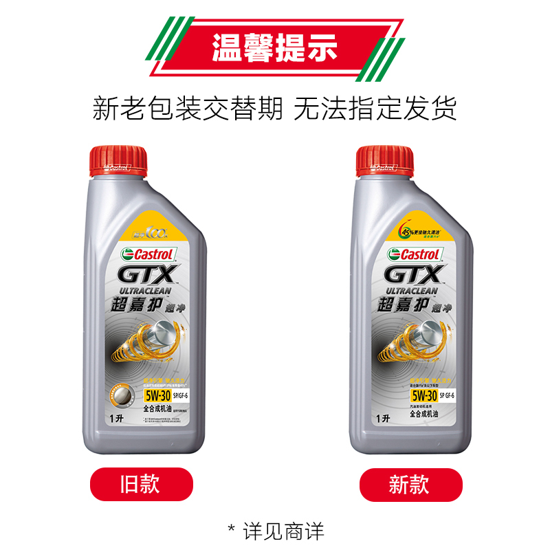 嘉实多(Castrol)超嘉护超净 全合成机油 汽机油润滑油 5W-30 SP级 1L