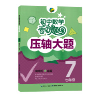 初中数学丢分题压轴大题七年级模拟必刷题训练题库知识大全7年级上册下册人教版北师大版通用数学教辅解题技巧压轴题型大全书正版