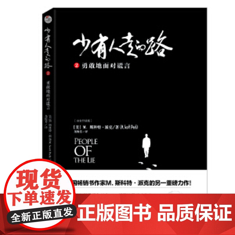 少有人走的路2 勇敢地面对谎言(白金升级版)少有人走的路正版陕西师范大学著名教授指导全新正版无开封图书高清大图