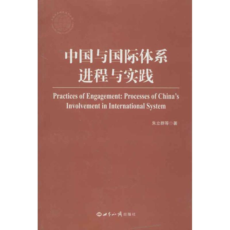 【M】中国与国际体系:进程与实践-9787501242771