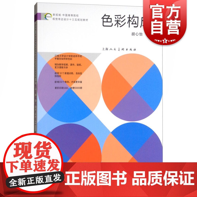 色彩构成新一版 新视域中国高等院校视觉传达设计十三五规划教材胡心怡著美术教材视觉艺术上海人民美术出版社正版图书籍高清大图