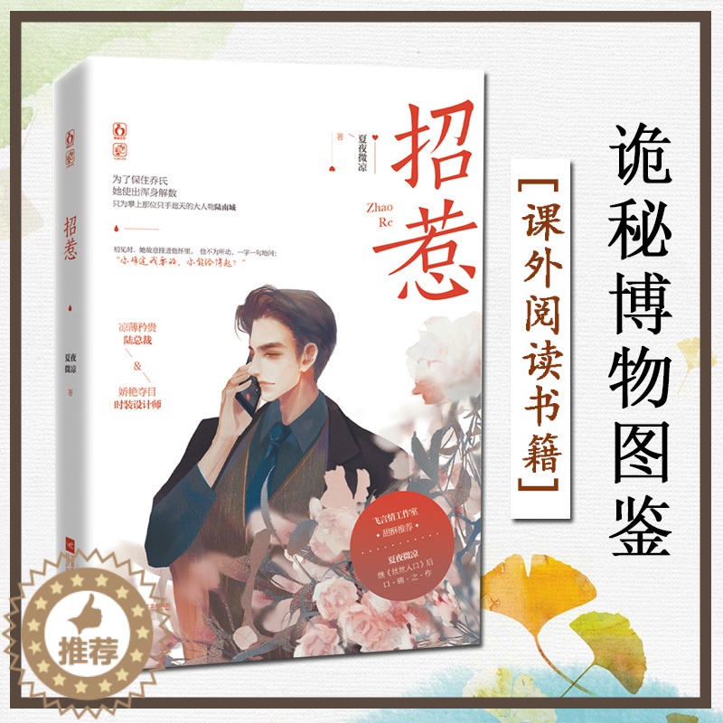 [醉染正版]招惹 夏夜微凉 凉薄矜贵陆总裁 娇艳夺目设计师 继丝丝入口后口碑之作 都市言情小说高清大图