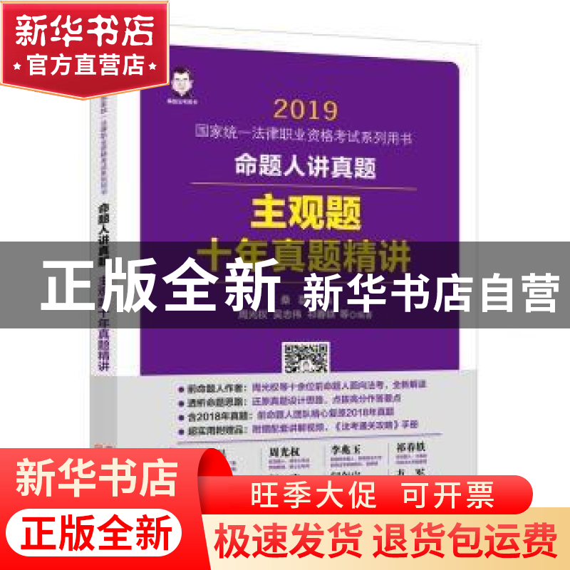 正版 命题人讲真题:主观题十年真题精讲 祁春轶,周光权,吴志伟,