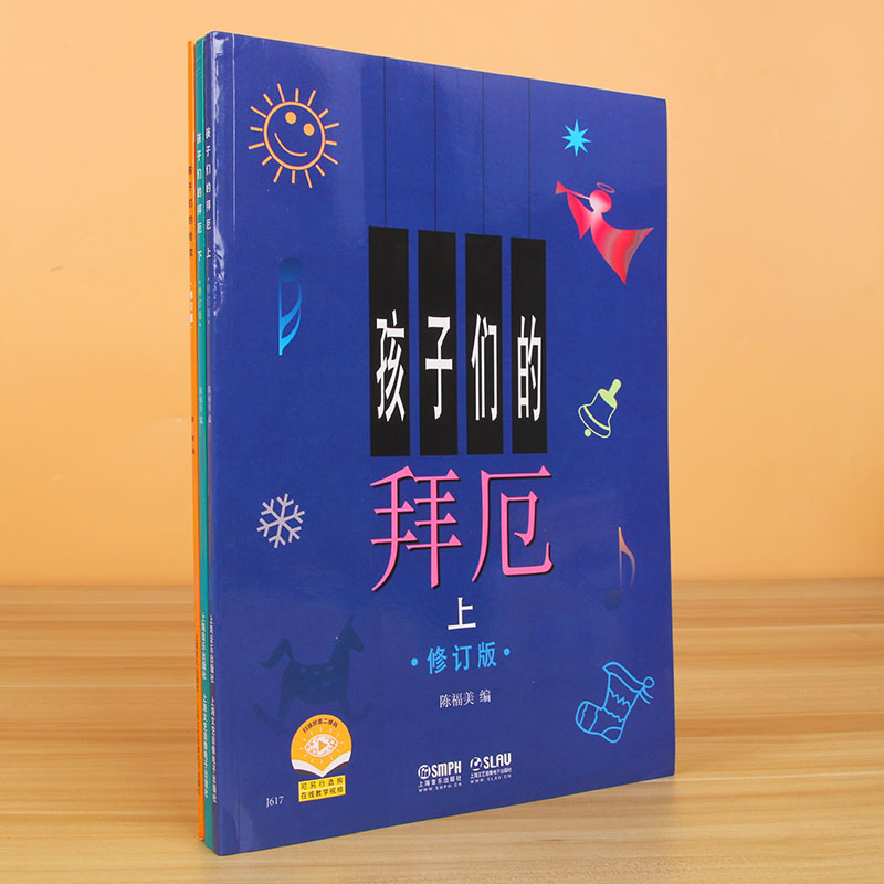 [正版]孩子们的拜厄(上下)&孩子们的哈农 共3册高清大图