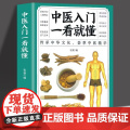 中医入门一看就懂中医入门基础理论中药养生方剂验方养生保健调理诊断中医学中医诊断学零基础学中医中医自学百日通中草药书籍大中