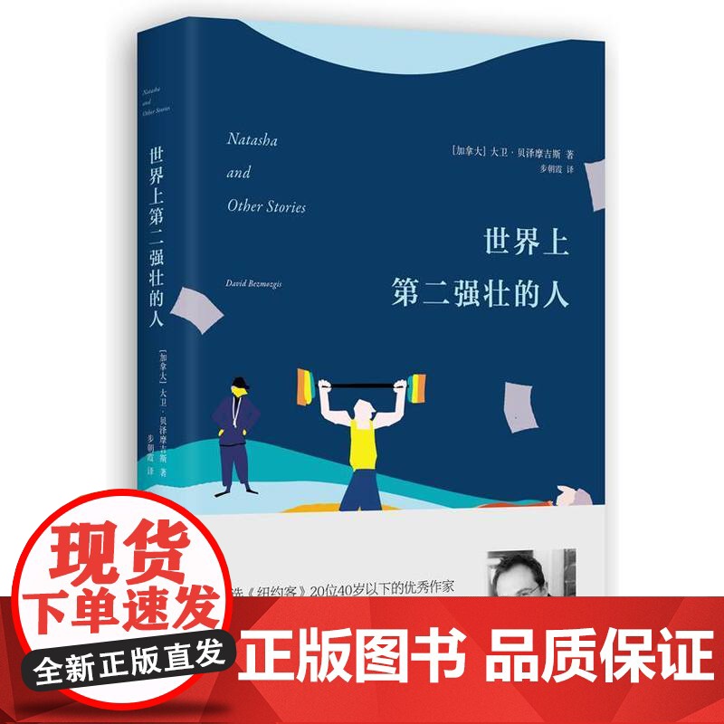 世界上第二强壮的人大卫·贝泽摩吉斯 著,步朝霞 译 译林出版社 正版书籍