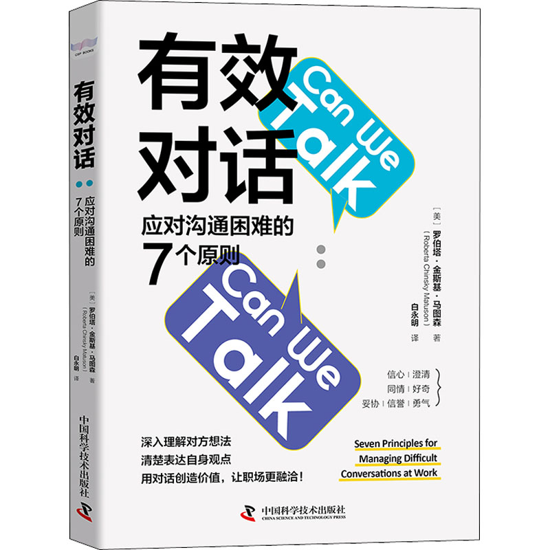 正版新书】有效对话 应对沟通困难的7个原则(英)罗伯塔·金斯基·马