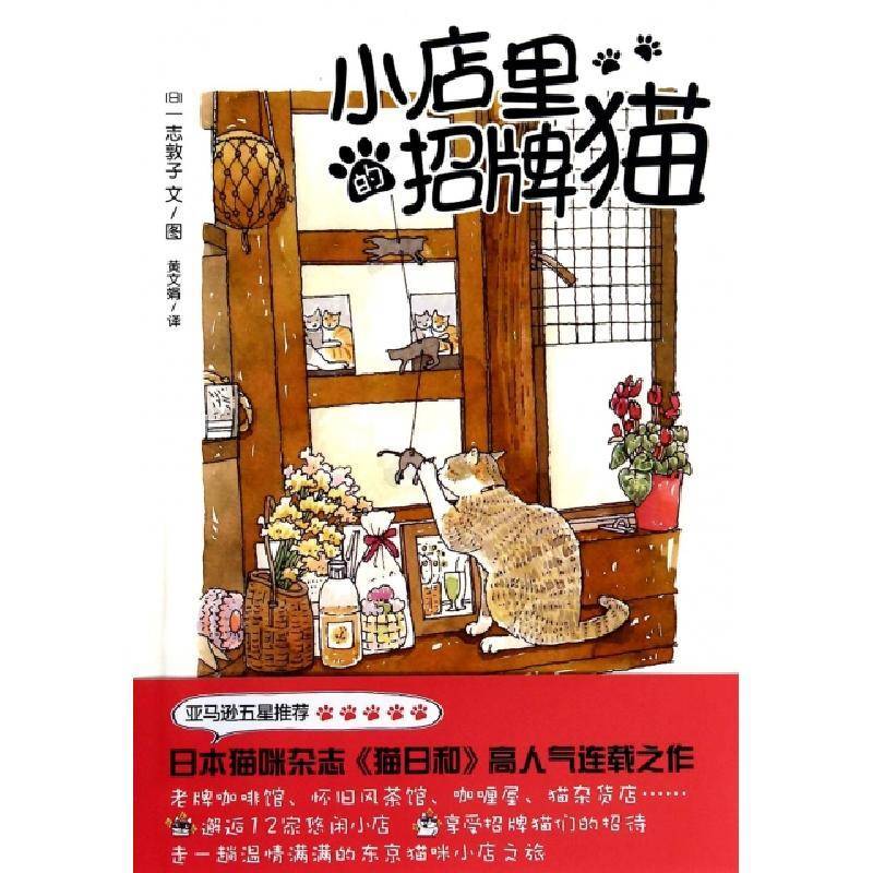 小店里的招牌猫 日 一志敦子著 摘要书评在线阅读 苏宁易购图书