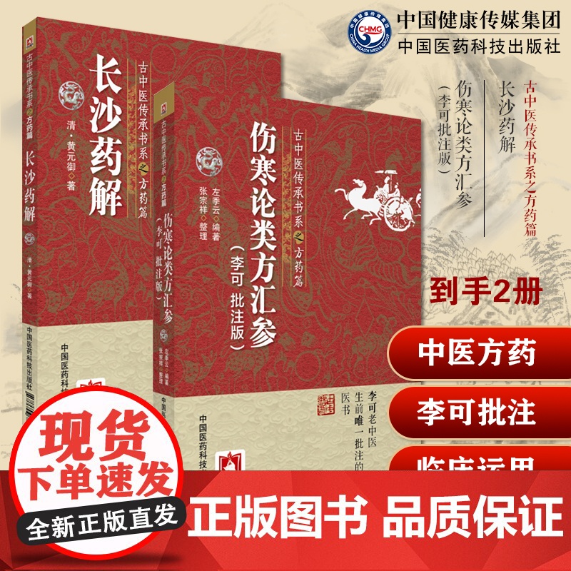 长沙药解清黄元御古中医方药黄玉璐张仲景伤寒杂病论金匮要略方药证治本伤寒论类方汇参李可批注古中医方药左季云潜心研习经方元阳