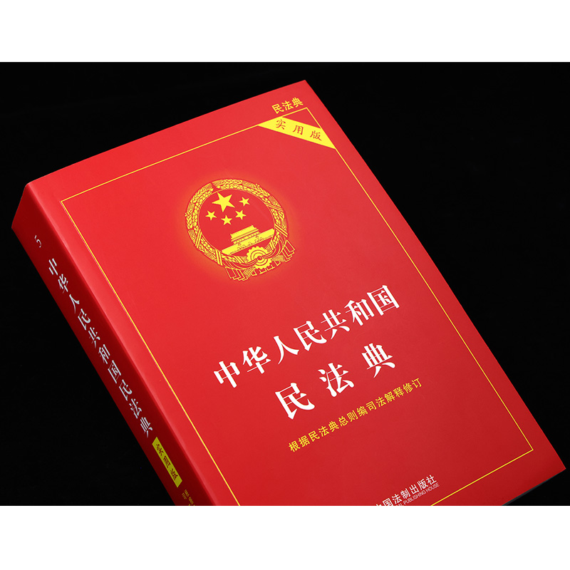 [醉染正版]民法典2023实用版正版 民法典实用版 中华人民共和国民法典 总则编司法解释修订 含总则编 物权编 合同编高清大图
