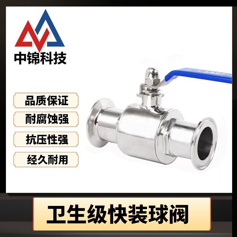 中锦科技 不锈钢卫生级快装球阀Φ45卡盘64[304材质]个