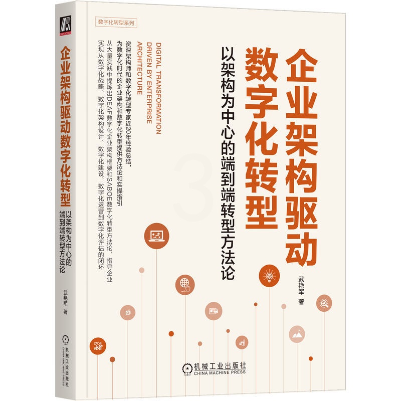 [正版] 企业架构驱动数字化转型 以架构为中心的端到端转型方法论 武艳军 顶层设计 产业互联网 战略管理 商业模式高清大图