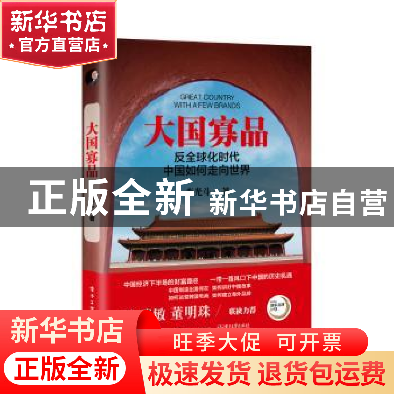 正版 大国寡品:反全球化时代中国如何走向世界 李光斗著 电子工业高清大图