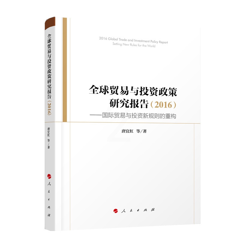 [正版]全球贸易与投资政策研究报告(2016)——国际贸易与投资新规则的重构高清大图