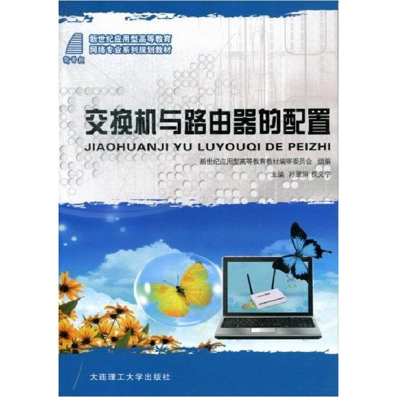正版新书]交换机与路由器的配置孙翠娟9787561176436高清大图