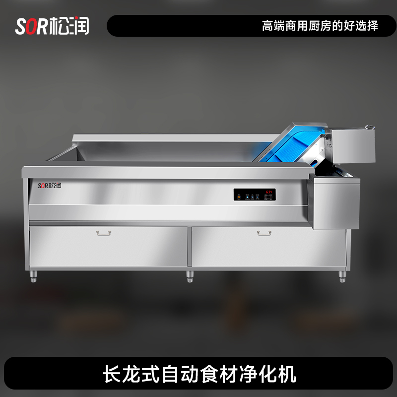 SOR松润 商用食材净化机 食堂配送中心食品加工厂用 TG2005DF长龙式水触媒自动食材净化机2.65米410L