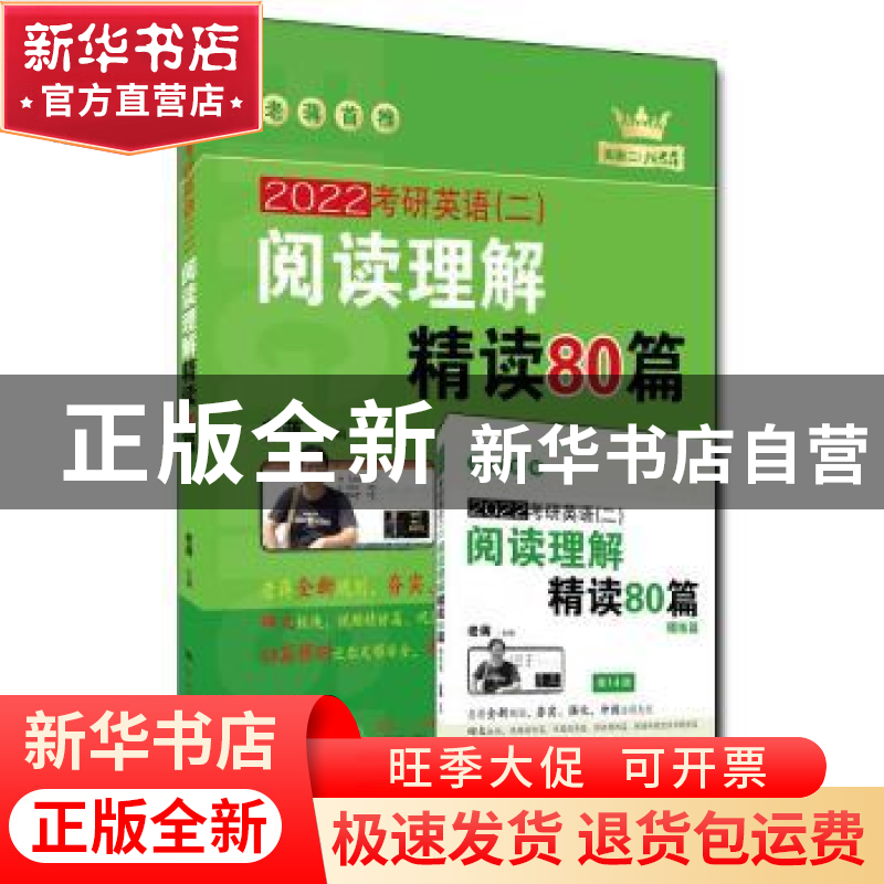 正版 2022考研英语<二>阅读理解精读80篇(第14版共2册) 编者:老蒋高清大图