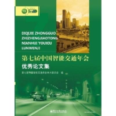 11第七届中国智能交通年会优秀论文集978712118317122