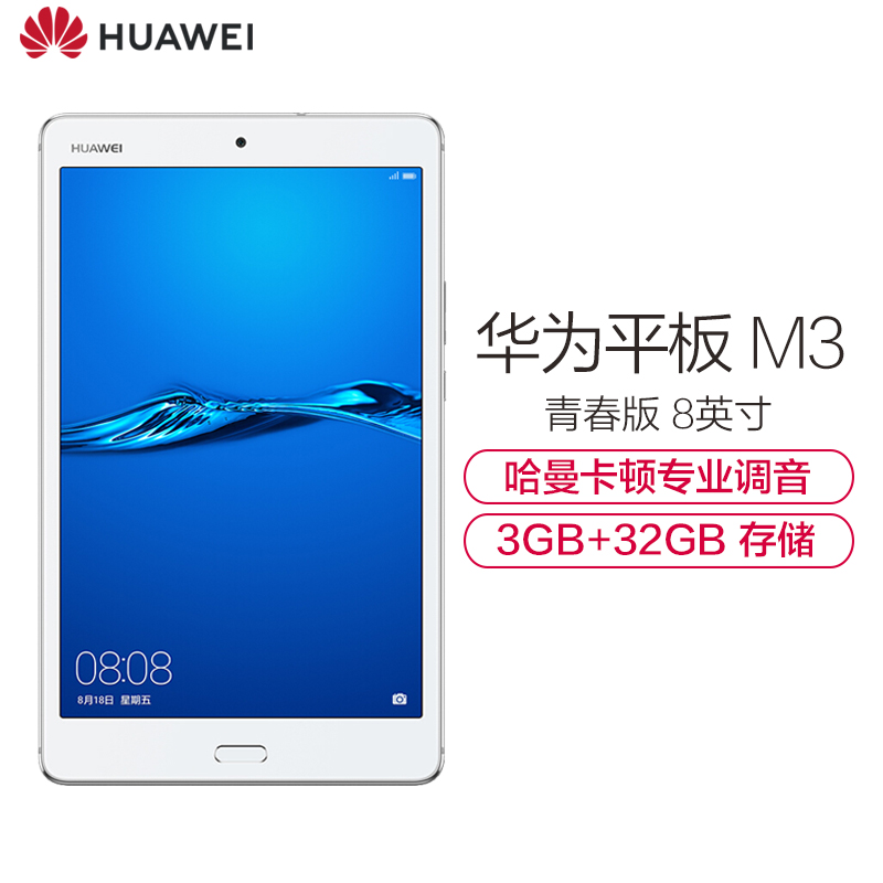 华为(HUAWEI)平板M3 青春版 8英寸 平板电脑(3GB+32GB WiFi版 哈曼卡顿音效 皎月白)