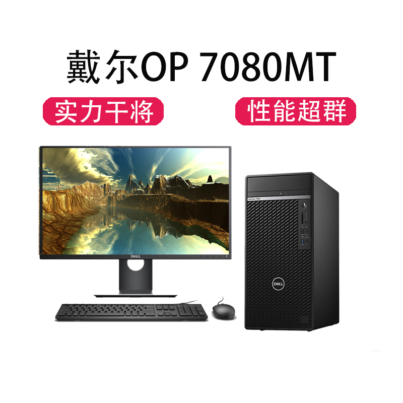 戴尔(DELL)Optiplex7070MT 21.5英寸台式机电脑整机 定制(i5-9500 4GB 1TB+128GB 2GB独显 DVDRW win10)商用办公 家用娱乐