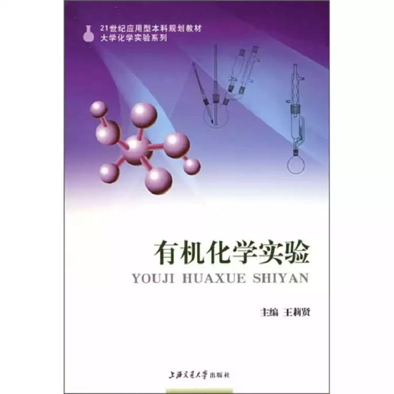 正版新书]有机化学实验(D2版)王莉贤9787313048271高清大图