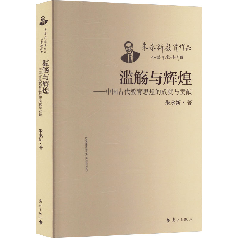 正版新书】滥觞与辉煌——中国古代教育思想的成就与贡献朱永新97