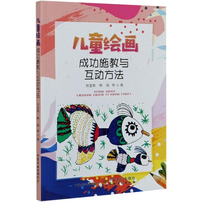 【M】儿童绘画成功施教与互动方法 刘亚明 等 著 -9787109267657
