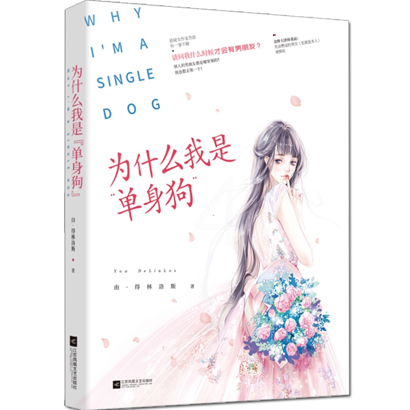[醉染正版]正版新书 为什么我是”单身狗” 由·得林洛斯 男女恋爱观都市恋爱小说青春小说都市情感小说天使进化论魔鬼的颤音高清大图