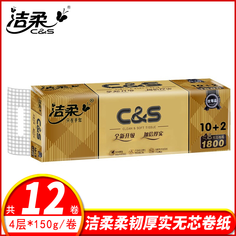 洁柔卷纸卫生纸巾4层150g无芯卷纸家用实惠装卷筒纸12卷厕手纸