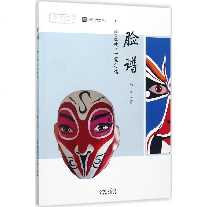 新华书店正版脸谱冯海著华语教学出版社9787513812757书籍
