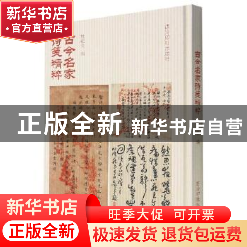 正版 古今名家诗笺精粹 林乾良编 西泠印社出版社 9787550834774