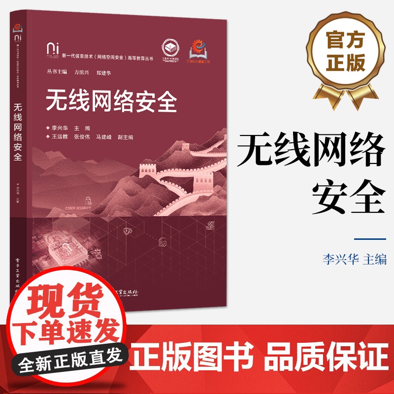 店 无线网络安全 李兴华 编 高等院校信息技术网络空间安全专业教材书籍 无线网络安全科普读物 电子工业出版社高清大图