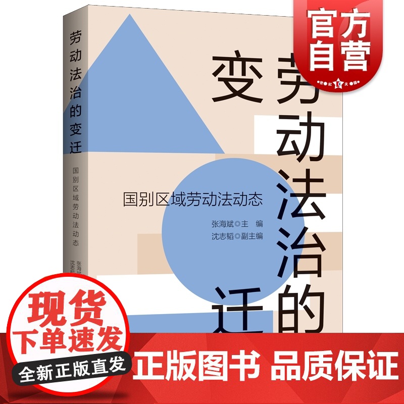 劳动法治的变迁国别区域劳动法动态 上海人民出版社