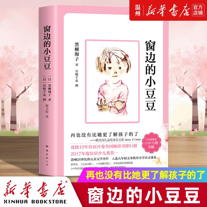 窗边的小豆豆 [正版]书店窗边的小豆豆 (日)黑柳彻子著 外国儿童文学南海出版公司小学生高清大图