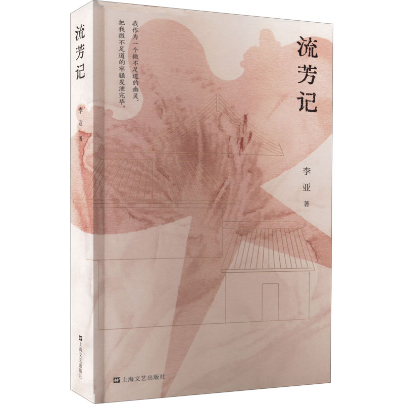 [M]流芳记-9787532170975高清大图