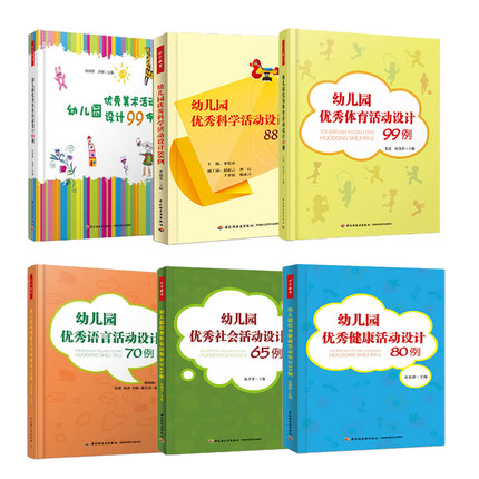[醉染正版]幼儿园课程6册 幼儿园六大领域活动设计 优秀科学活动设计88例 语言活动70例 体育99例 社会活动65例高清大图
