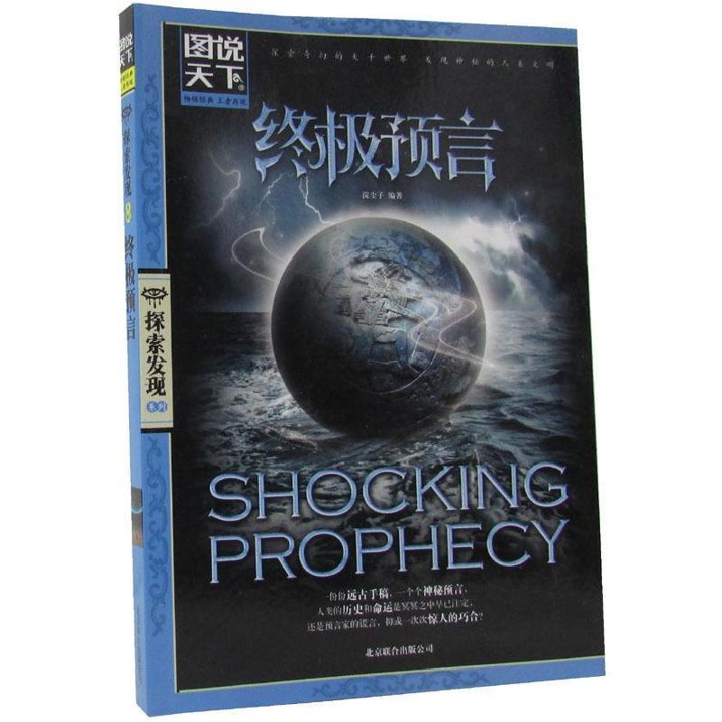 正版新书]终极预言(图说天下.探索发现)浣尘子 编著978755021高清大图