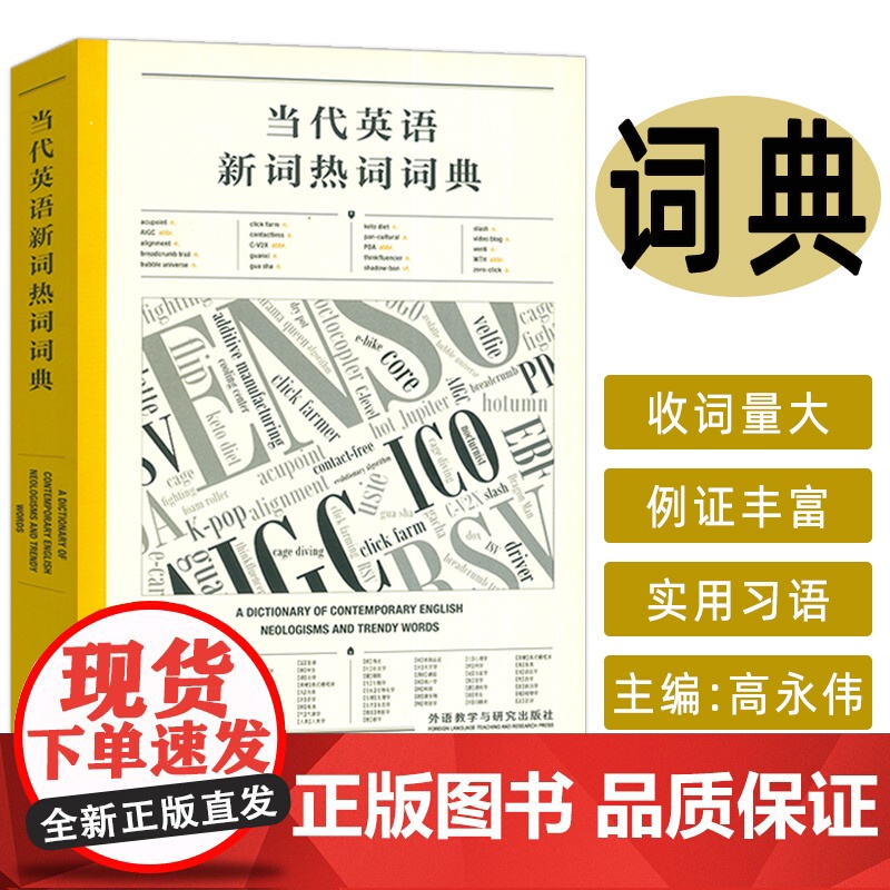 正版 当代英语新词热词词典 英文报刊阅读理解 提高语言能力与文化意识 外语教学与研究出版社 9787521358100高清大图