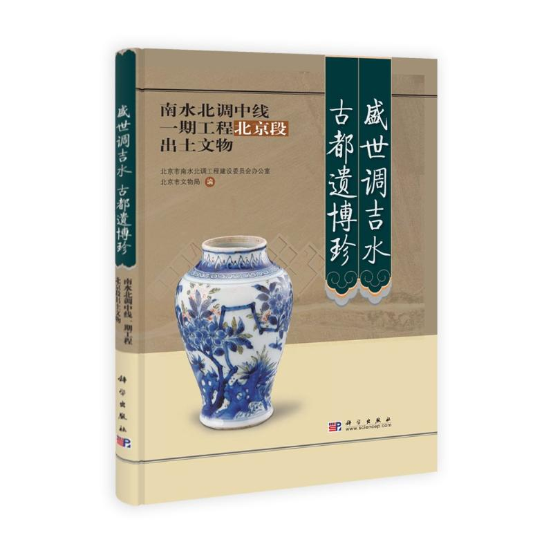 【M】盛世调吉水 古都遗博珍南水北调中线一期工程北京段出土文物-9787030230867