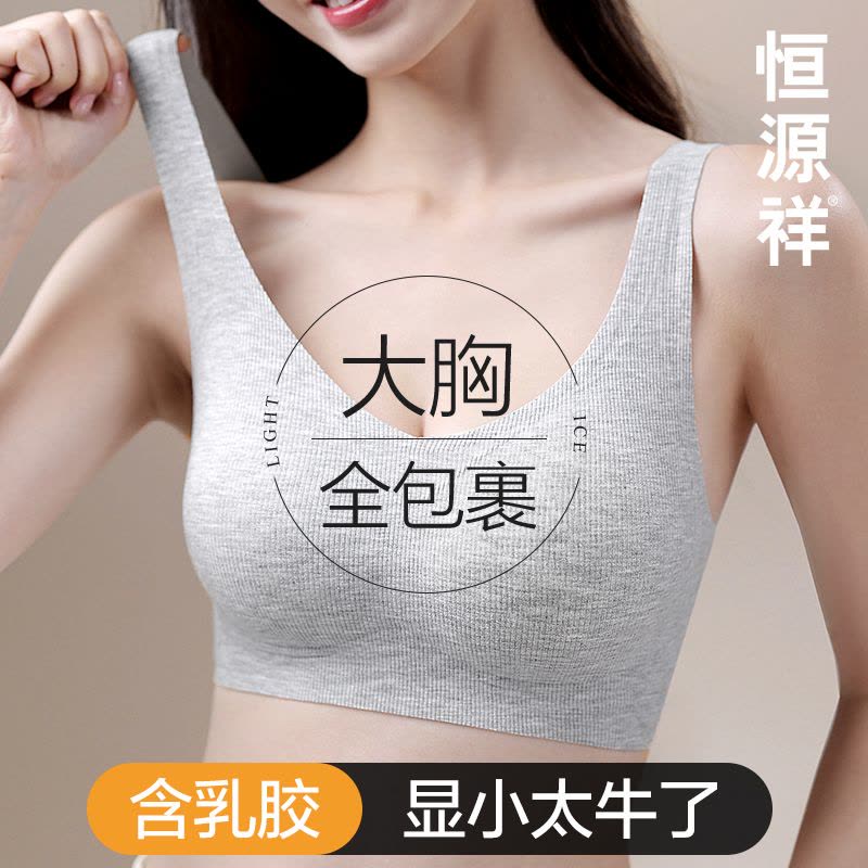 恒源祥无痕内衣女大胸显小背心式防下垂收副乳胶聚拢无钢圈文胸罩图片