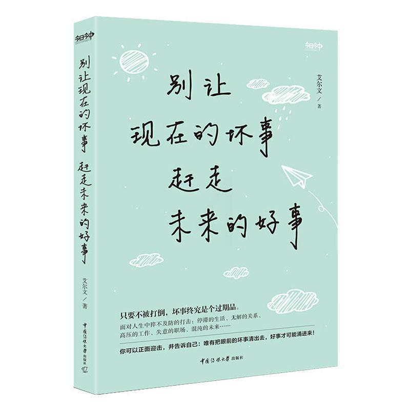 [正版] 别让现在的坏事赶走未来的好事 艾尔文 一本认知升级之书也是一本个人成长之书 人生哲学 中国传媒大学出版社高清大图